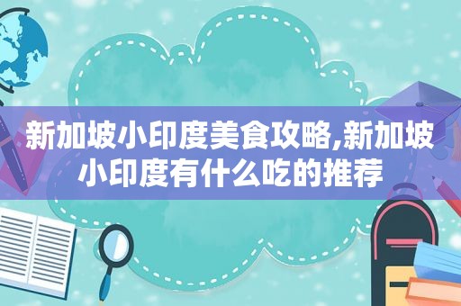 新加坡小印度美食攻略,新加坡小印度有什么吃的推荐