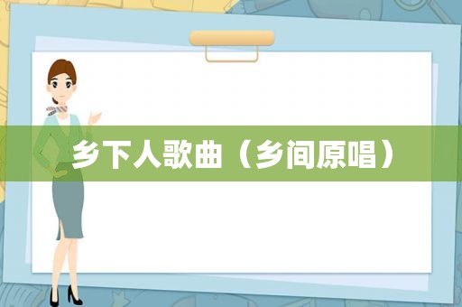 乡下人歌曲（乡间原唱）