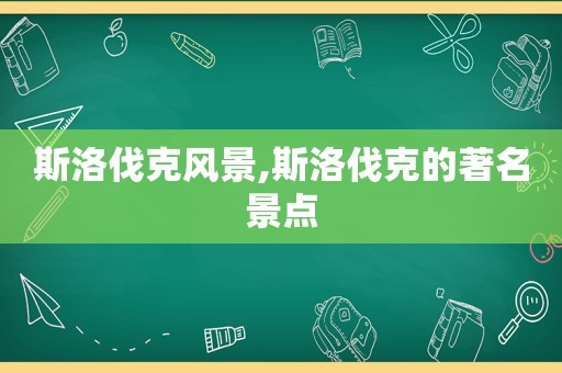 斯洛伐克风景,斯洛伐克的著名景点