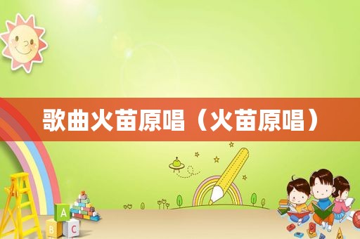 歌曲火苗原唱（火苗原唱）