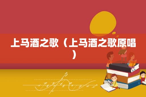上马酒之歌（上马酒之歌原唱）