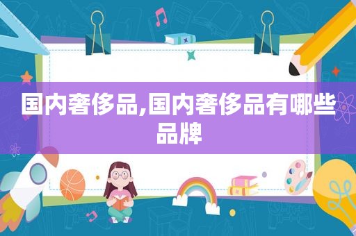 国内奢侈品,国内奢侈品有哪些品牌