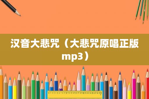 汉音大悲咒（大悲咒原唱正版mp3）