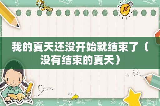 我的夏天还没开始就结束了（没有结束的夏天）