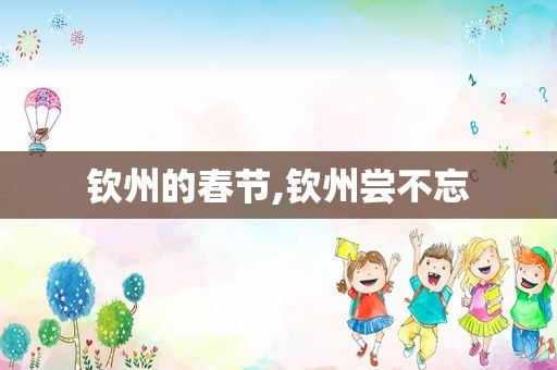 钦州的春节,钦州尝不忘