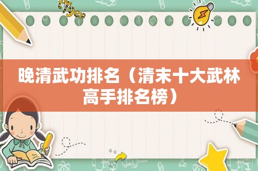 晚清武功排名（清末十大武林高手排名榜）