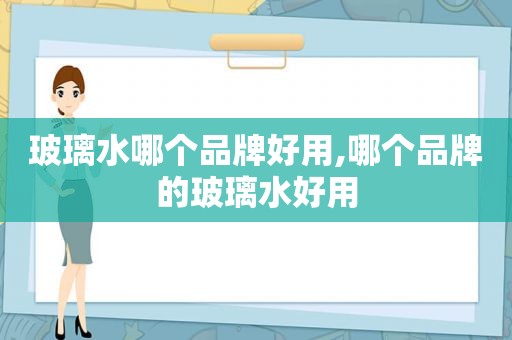 玻璃水哪个品牌好用,哪个品牌的玻璃水好用