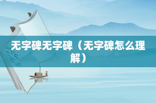 无字碑无字碑（无字碑怎么理解）