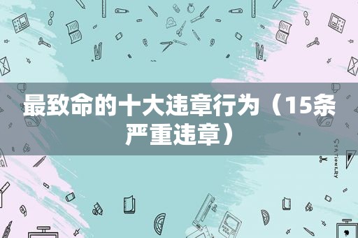 最致命的十大违章行为（15条严重违章）