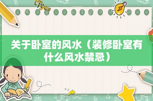 关于卧室的风水（装修卧室有什么风水禁忌）