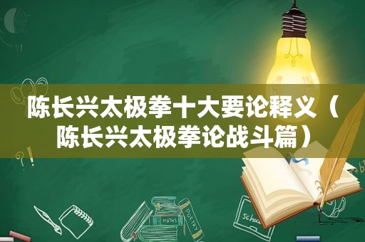 陈长兴太极拳十大要论释义（陈长兴太极拳论战斗篇）