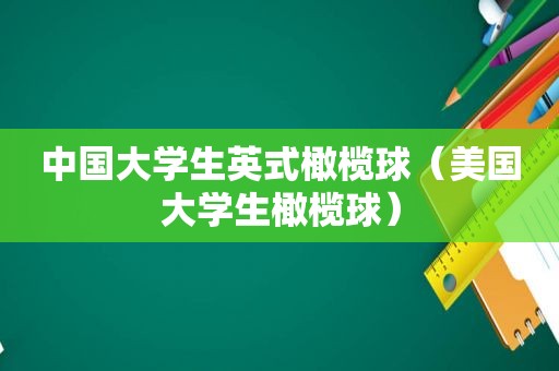 中国大学生英式橄榄球（美国大学生橄榄球）