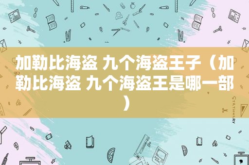 加勒比海盗 九个海盗王子（加勒比海盗 九个海盗王是哪一部）