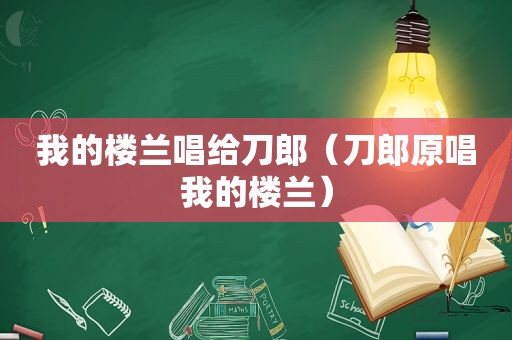 我的楼兰唱给刀郎（刀郎原唱我的楼兰）