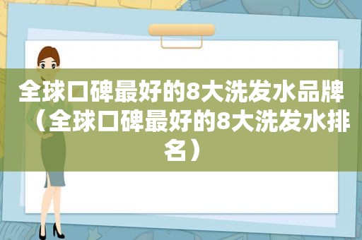 全球口碑最好的8大洗发水品牌（全球口碑最好的8大洗发水排名）