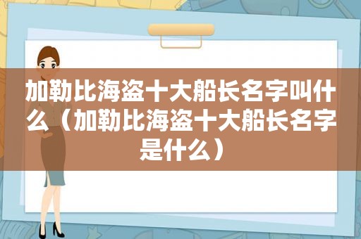 加勒比海盗十大船长名字叫什么（加勒比海盗十大船长名字是什么）