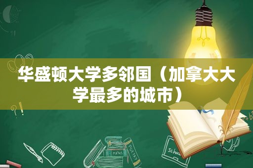 华盛顿大学多邻国（加拿大大学最多的城市）
