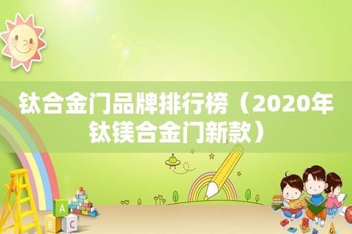 钛合金门品牌排行榜（2020年钛镁合金门新款）