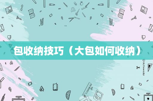 包收纳技巧（大包如何收纳）