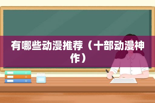 有哪些动漫推荐（十部动漫神作）
