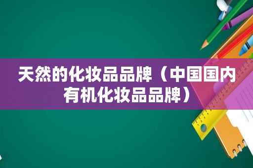 天然的化妆品品牌（中国国内有机化妆品品牌）