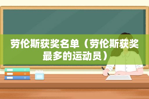 劳伦斯获奖名单（劳伦斯获奖最多的运动员）