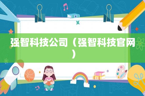 强智科技公司（强智科技官网）