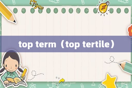 top term（top tertile）