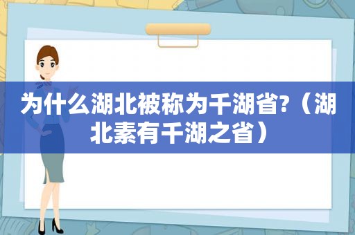 为什么湖北被称为千湖省?（湖北素有千湖之省）