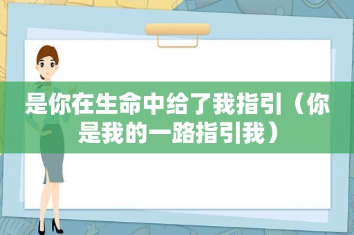 是你在生命中给了我指引（你是我的一路指引我）