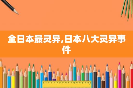 全日本最灵异,日本八大灵异事件