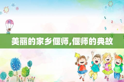 美丽的家乡偃师,偃师的典故