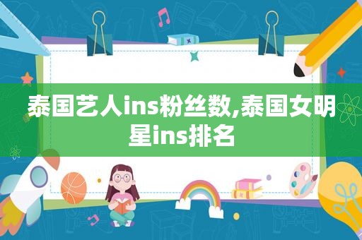 泰国艺人ins粉丝数,泰国女明星ins排名