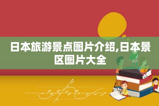 日本旅游景点图片介绍,日本景区图片大全