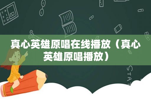 真心英雄原唱在线播放（真心英雄原唱播放）