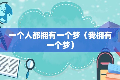 一个人都拥有一个梦（我拥有一个梦）