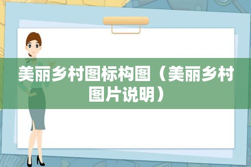 美丽乡村图标构图（美丽乡村图片说明）