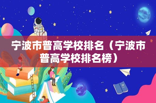 宁波市普高学校排名（宁波市普高学校排名榜）