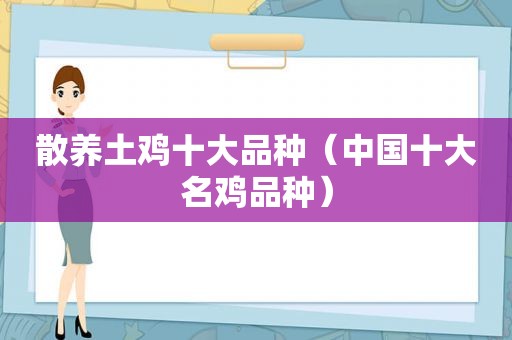 散养土鸡十大品种（中国十大名鸡品种）