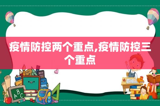 疫情防控两个重点,疫情防控三个重点