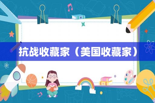 抗战收藏家（美国收藏家）