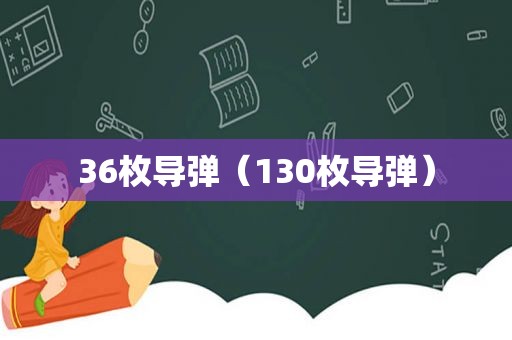 36枚导弹（130枚导弹）