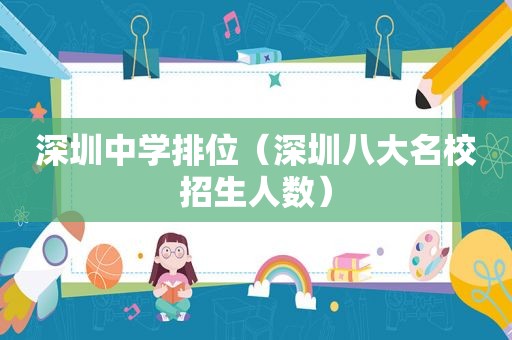 深圳中学排位（深圳八大名校招生人数）