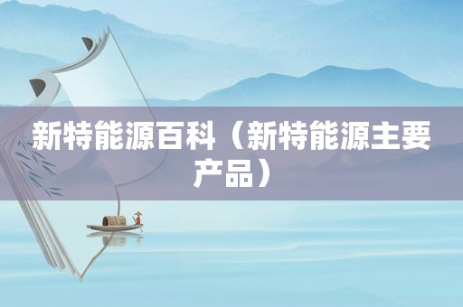 新特能源百科（新特能源主要产品）