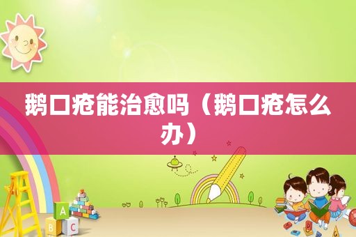 鹅口疮能治愈吗（鹅口疮怎么办）