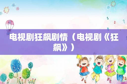 电视剧狂飙剧情（电视剧《狂飙》）