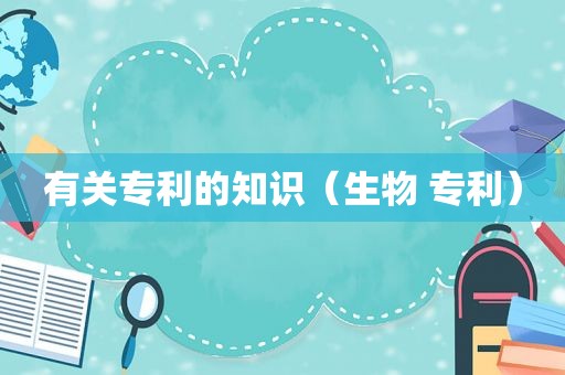 有关专利的知识（生物 专利）