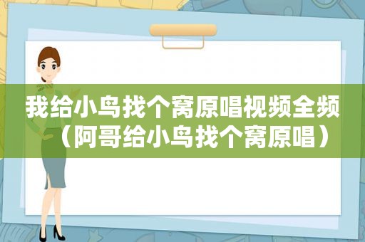 我给小鸟找个窝原唱视频全频（阿哥给小鸟找个窝原唱）
