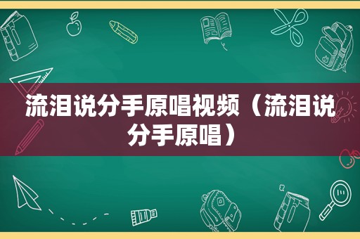 流泪说分手原唱视频（流泪说分手原唱）