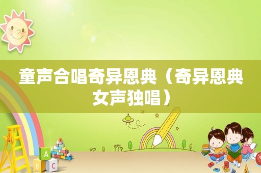 童声合唱奇异恩典（奇异恩典女声独唱）